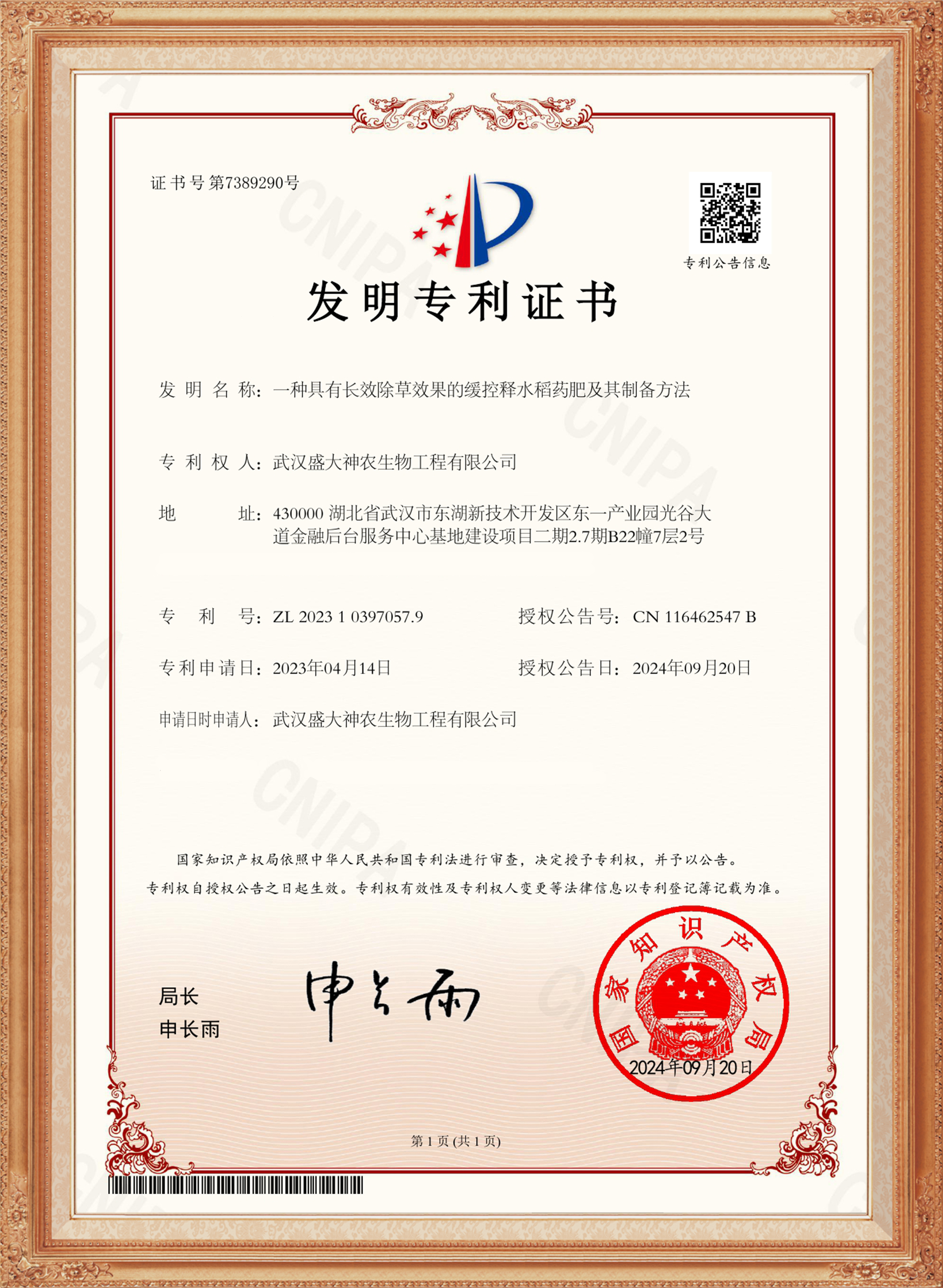 專利-（9）-除草效果緩釋水稻藥肥（有框）.jpg